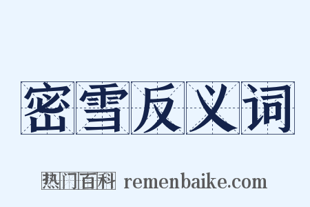 密雪反义词是什么意思的图片